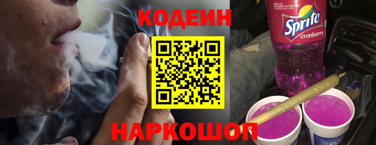 Кодеин Purple Drank  Вход с VPN  Пушкино 