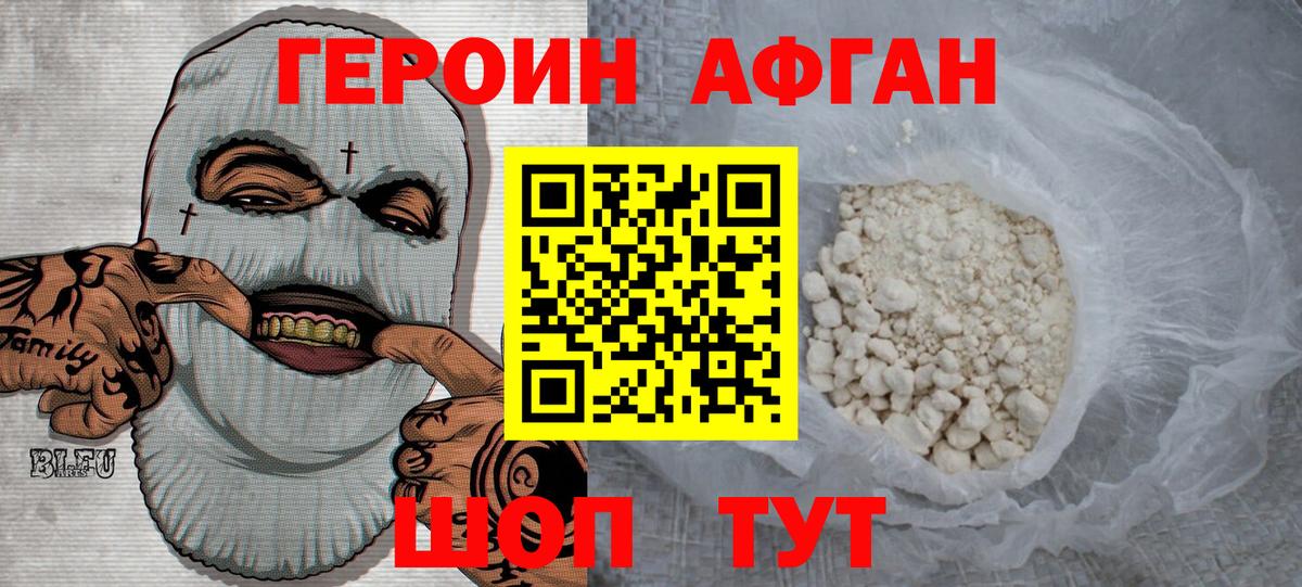 ГЕРОИН Афган Пушкино